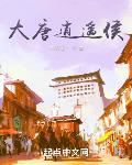 大唐逍遙侯