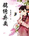 錦繡棄妻