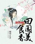 農家悍妻：田園美食香