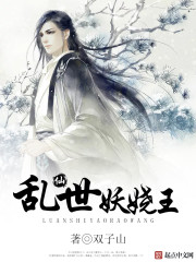 亂世妖嬈王