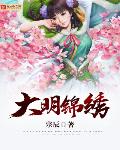 大明錦繡
