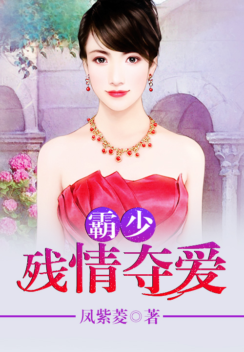霸少殘情奪愛