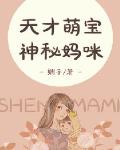 天才萌寶，神秘媽咪