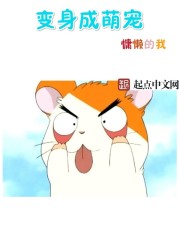 變身成萌寵