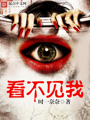 看不見我